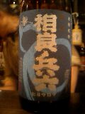 相良兵六