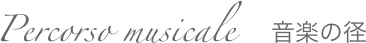 Percorso musicale   音楽の径